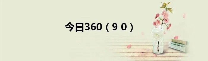 今日360（9 0）