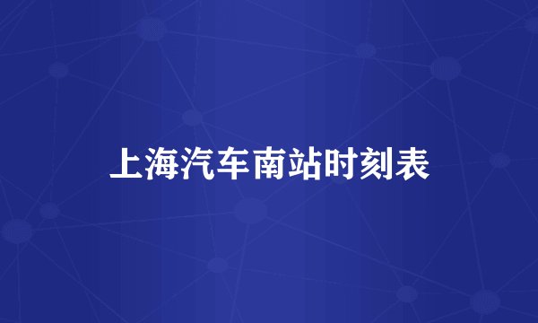 上海汽车南站时刻表