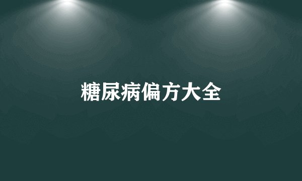糖尿病偏方大全
