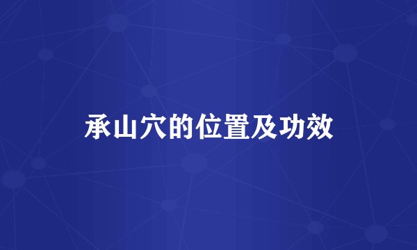 承山穴的位置及功效