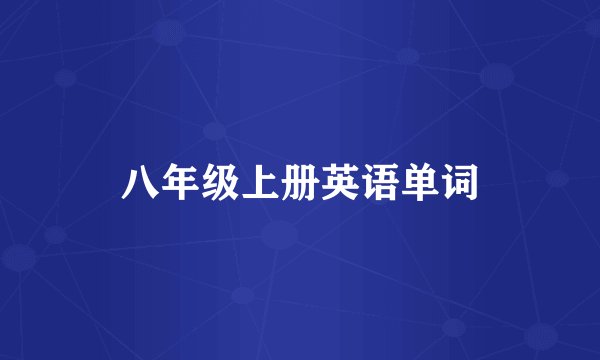 八年级上册英语单词