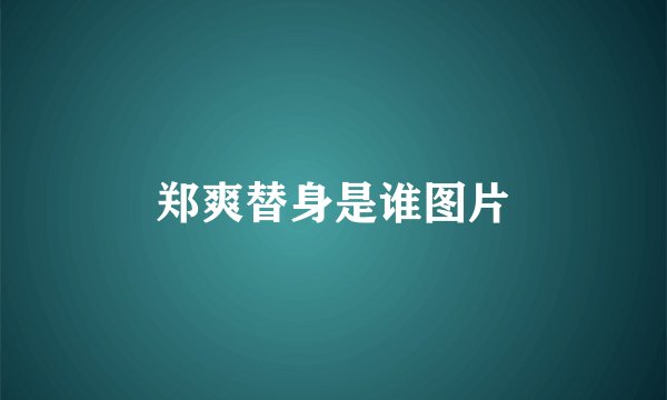 郑爽替身是谁图片