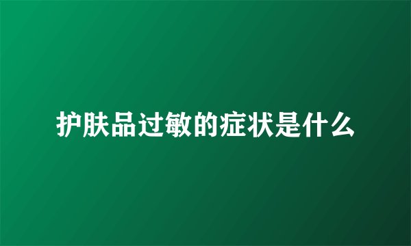 护肤品过敏的症状是什么