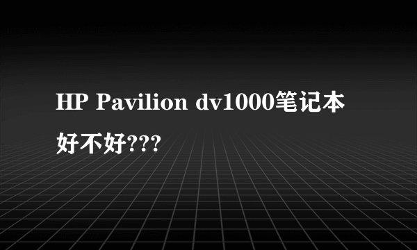 HP Pavilion dv1000笔记本好不好???