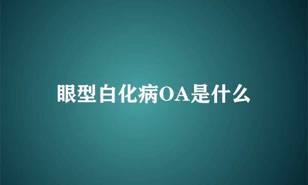 眼型白化病OA是什么