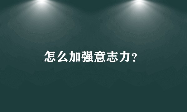 怎么加强意志力？