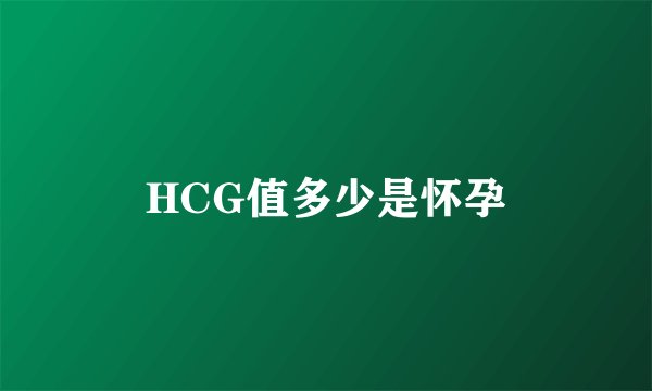 HCG值多少是怀孕