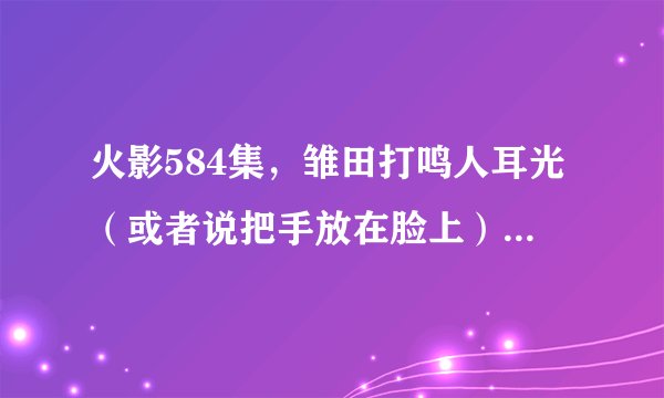 火影584集，雏田打鸣人耳光（或者说把手放在脸上）的时候背景音乐是哪首？