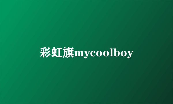 彩虹旗mycoolboy