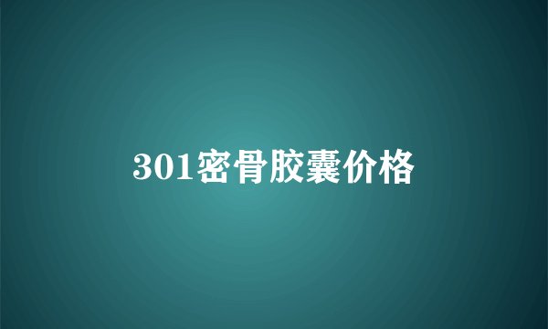 301密骨胶囊价格