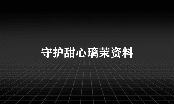 守护甜心璃茉资料