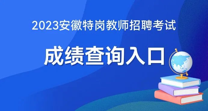 2023安徽特岗教师考试成绩官方查询入口