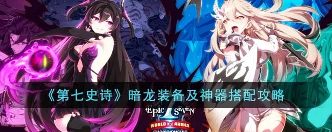 《第七史诗》暗龙装备及神器搭配攻略