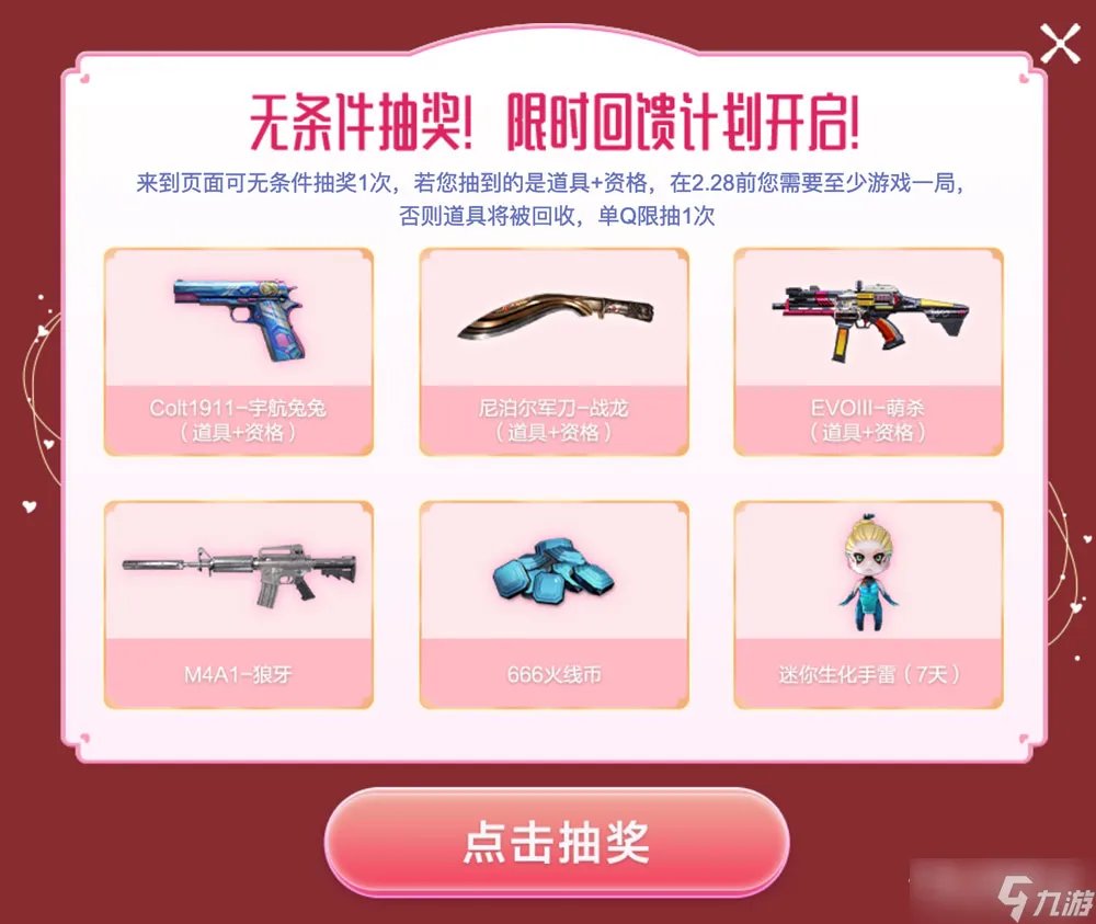 CF无条件抽奖限时回馈计划活动