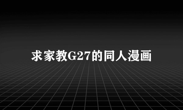 求家教G27的同人漫画