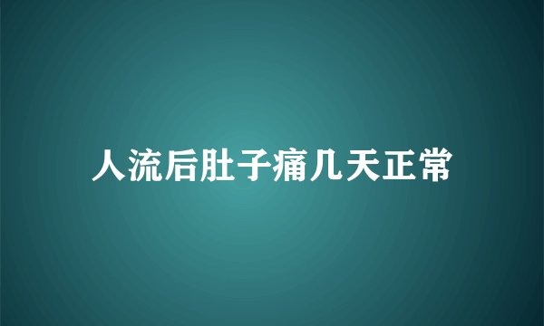 人流后肚子痛几天正常