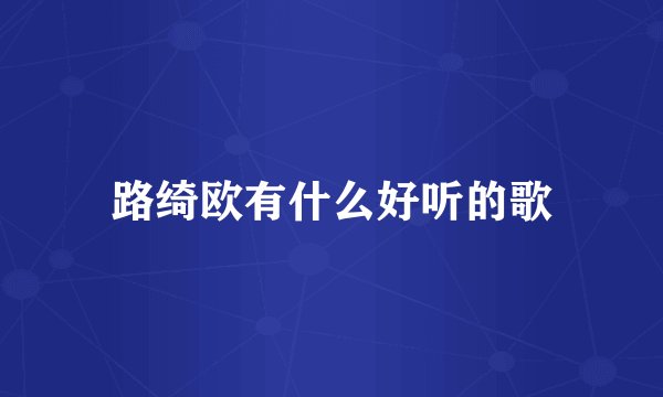 路绮欧有什么好听的歌