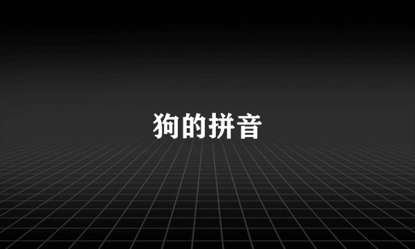 狗的拼音