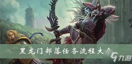 《魔兽世界》黑龙门部落任务怎么做 黑龙门部落任务流程攻略