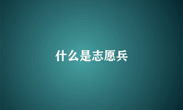 什么是志愿兵