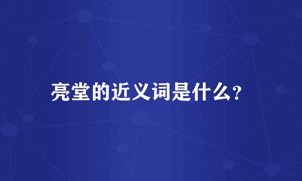 亮堂的近义词是什么？
