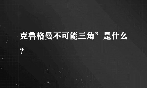 克鲁格曼不可能三角”是什么？