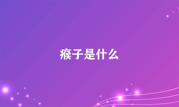 瘊子是什么