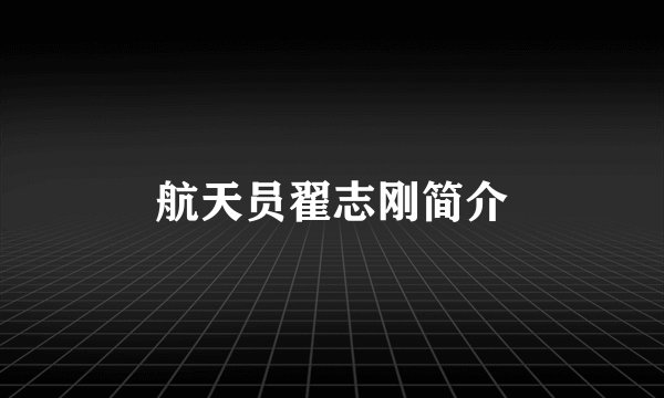 航天员翟志刚简介