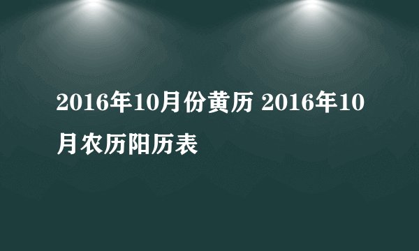 2016年10月份黄历 2016年10月农历阳历表