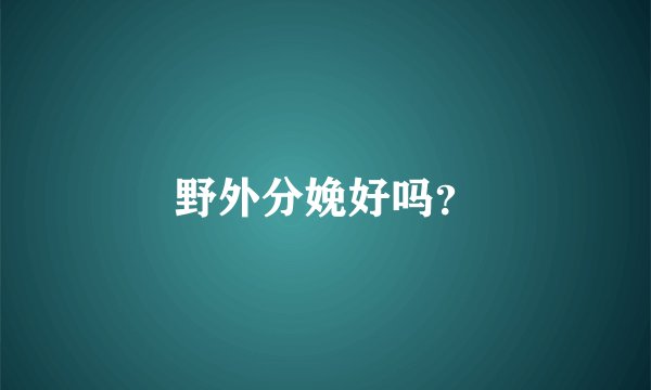 野外分娩好吗？