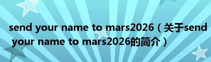 send your name to mars2026（关于send your name to mars2026的简介）