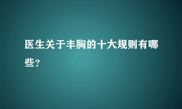 医生关于丰胸的十大规则有哪些？