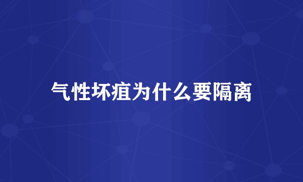 气性坏疽为什么要隔离