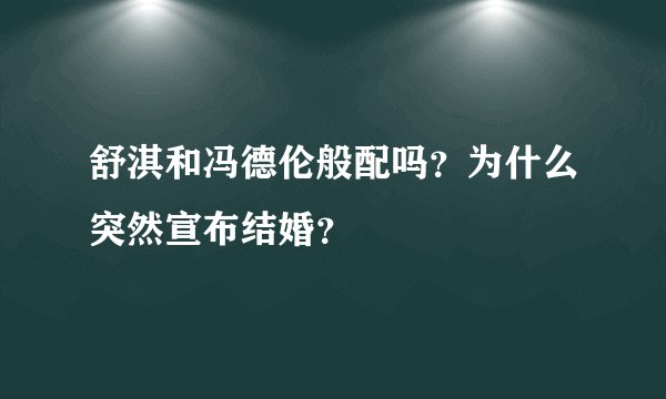 舒淇和冯德伦般配吗？为什么突然宣布结婚？