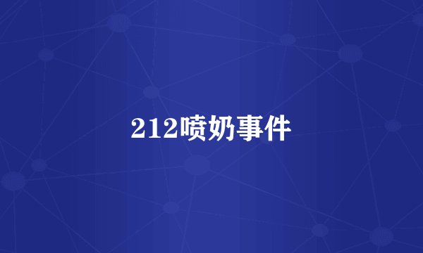212喷奶事件