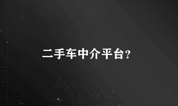 二手车中介平台？