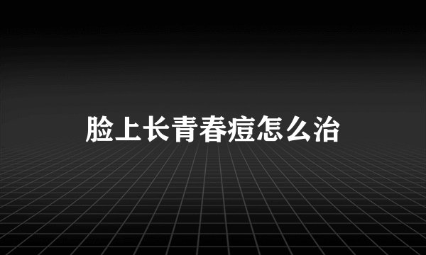 脸上长青春痘怎么治