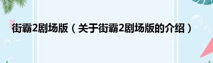 街霸2剧场版（关于街霸2剧场版的介绍）