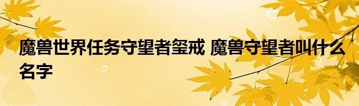 魔兽世界任务守望者玺戒 魔兽守望者叫什么名字