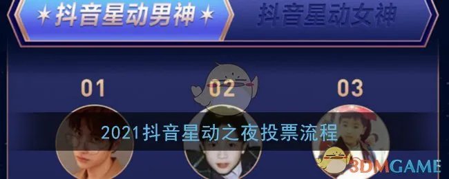 2021抖音星动之夜投票流程