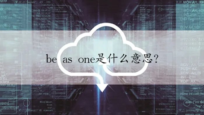 be as one是什么意思？