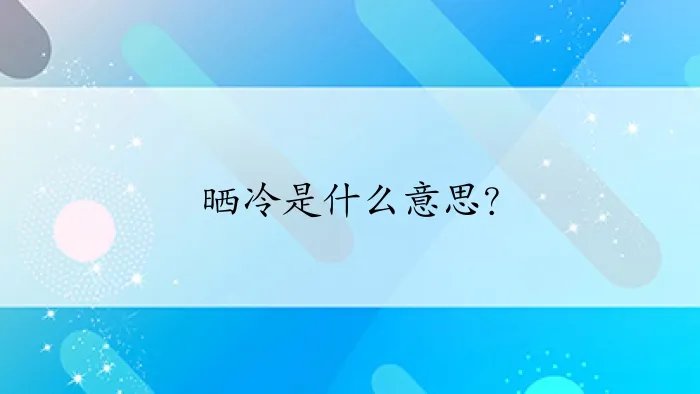 晒冷是什么意思？