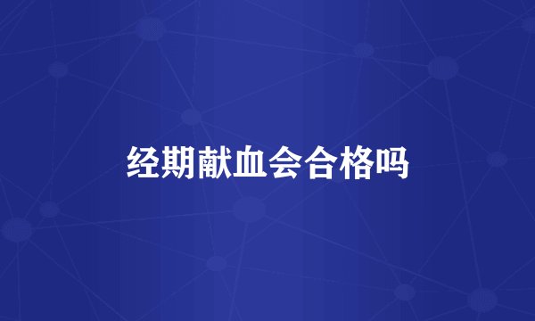 经期献血会合格吗