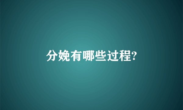 分娩有哪些过程?