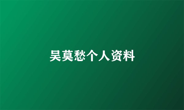 吴莫愁个人资料
