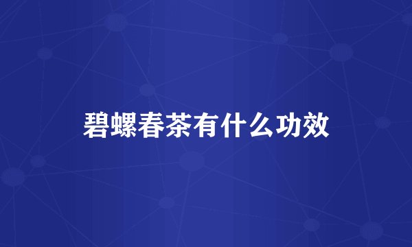 碧螺春茶有什么功效