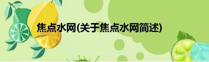 焦点水网(关于焦点水网简述)