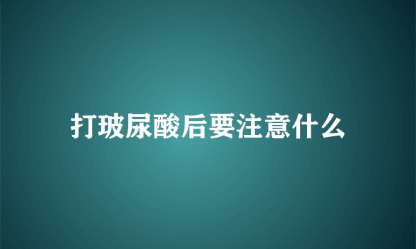 打玻尿酸后要注意什么