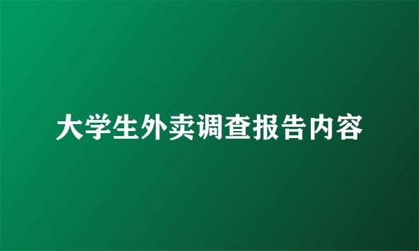 大学生外卖调查报告内容