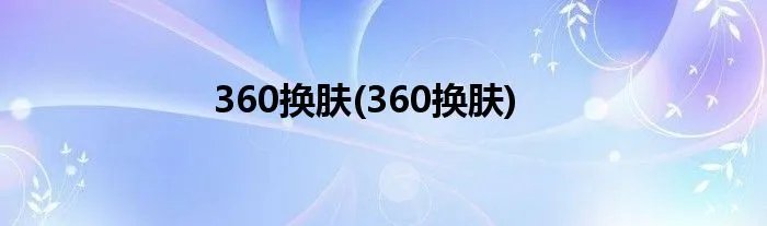360换肤(360换肤)